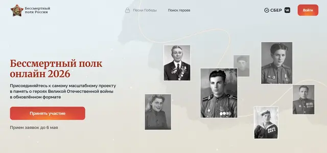 Скрин сайта организатора акции «Бессмертный полк» 2026.polkrf.ru