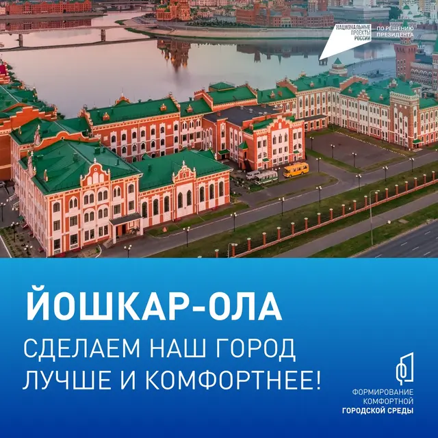 Фото из группы администрации Йошкар-Олы в соцсети «ВКонтакте»